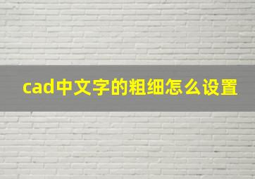 cad中文字的粗细怎么设置