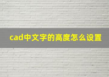 cad中文字的高度怎么设置