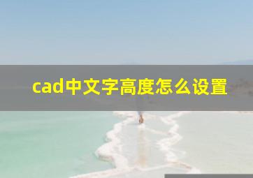 cad中文字高度怎么设置