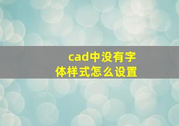 cad中没有字体样式怎么设置