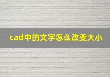 cad中的文字怎么改变大小