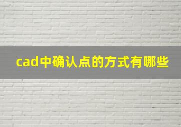 cad中确认点的方式有哪些