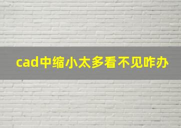 cad中缩小太多看不见咋办