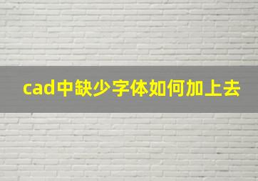 cad中缺少字体如何加上去