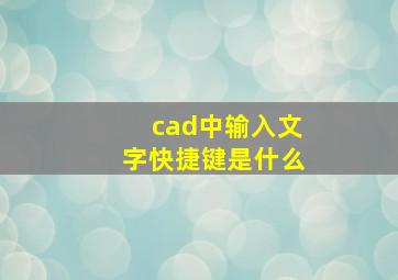 cad中输入文字快捷键是什么