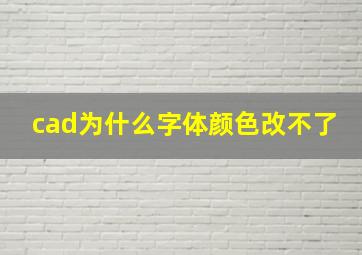 cad为什么字体颜色改不了