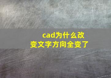 cad为什么改变文字方向全变了