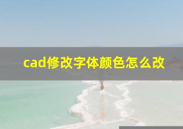 cad修改字体颜色怎么改