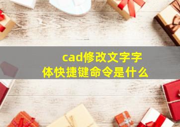 cad修改文字字体快捷键命令是什么