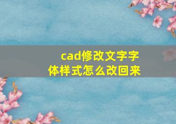 cad修改文字字体样式怎么改回来