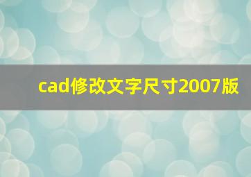 cad修改文字尺寸2007版