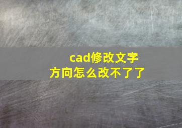 cad修改文字方向怎么改不了了