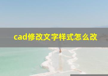 cad修改文字样式怎么改