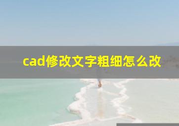 cad修改文字粗细怎么改