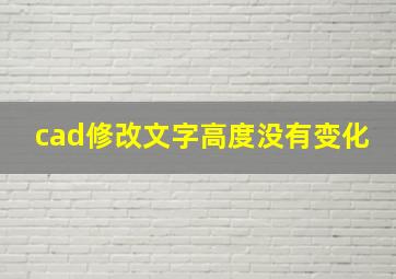 cad修改文字高度没有变化