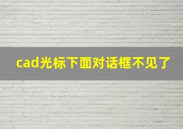 cad光标下面对话框不见了