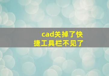 cad关掉了快捷工具栏不见了