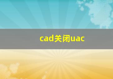 cad关闭uac