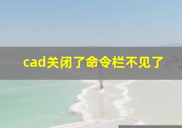 cad关闭了命令栏不见了