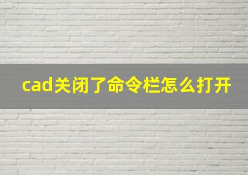 cad关闭了命令栏怎么打开