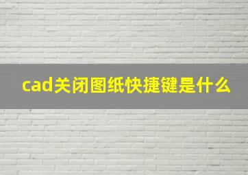 cad关闭图纸快捷键是什么