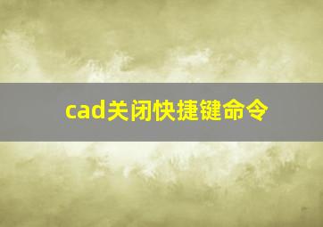 cad关闭快捷键命令