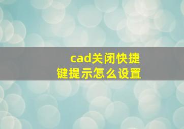 cad关闭快捷键提示怎么设置