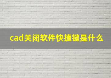 cad关闭软件快捷键是什么