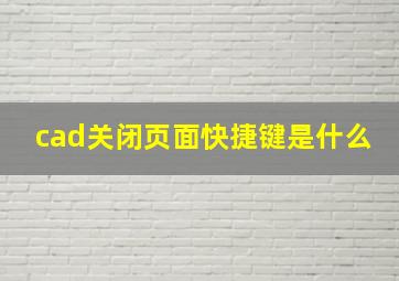 cad关闭页面快捷键是什么