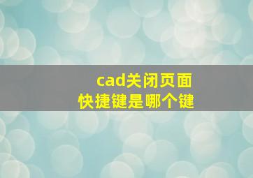 cad关闭页面快捷键是哪个键