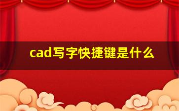 cad写字快捷键是什么