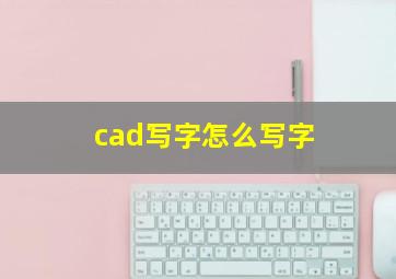 cad写字怎么写字