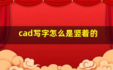 cad写字怎么是竖着的