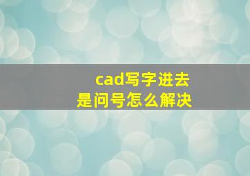 cad写字进去是问号怎么解决