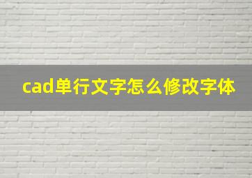 cad单行文字怎么修改字体