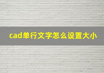 cad单行文字怎么设置大小