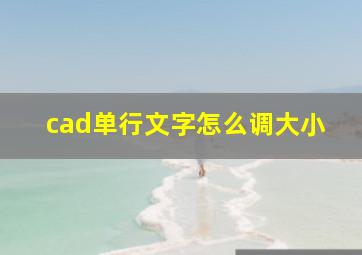 cad单行文字怎么调大小