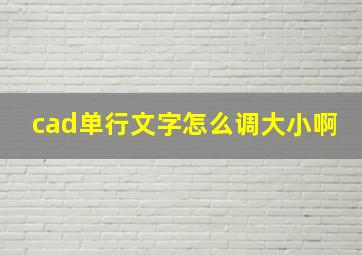 cad单行文字怎么调大小啊