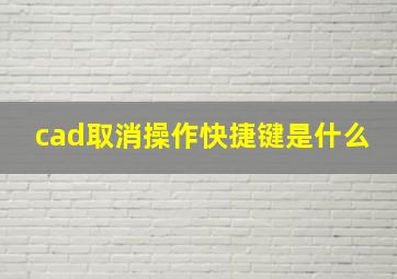 cad取消操作快捷键是什么