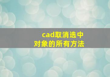 cad取消选中对象的所有方法