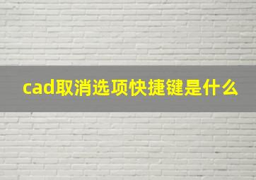 cad取消选项快捷键是什么