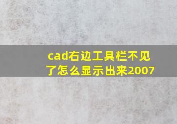 cad右边工具栏不见了怎么显示出来2007