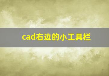 cad右边的小工具栏