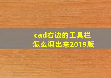 cad右边的工具栏怎么调出来2019版