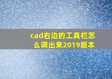 cad右边的工具栏怎么调出来2019版本