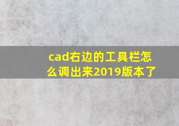 cad右边的工具栏怎么调出来2019版本了