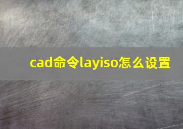 cad命令layiso怎么设置