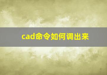 cad命令如何调出来