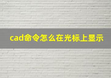 cad命令怎么在光标上显示