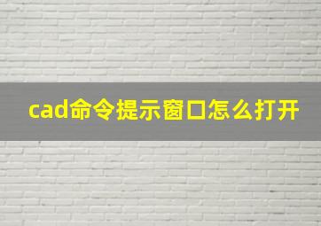 cad命令提示窗口怎么打开